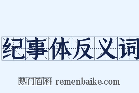 纪事体反义词是什么意思的图片